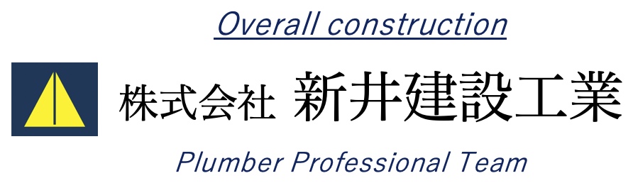 株式会社　新井建設工業